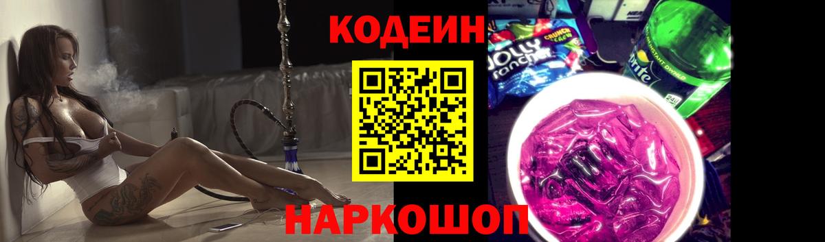 Кодеин Purple Drank Сегежа